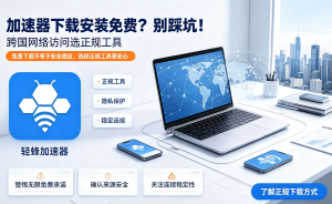 轻蜂加速器下载：海外网络加速的免费首选工具！