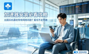 轻蜂加速器下载：海外网络加速的免费首选工具！